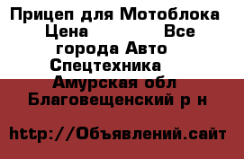 Прицеп для Мотоблока › Цена ­ 12 000 - Все города Авто » Спецтехника   . Амурская обл.,Благовещенский р-н